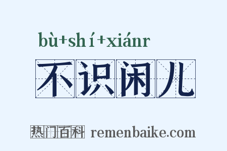 不识闲儿是什么意思的图片